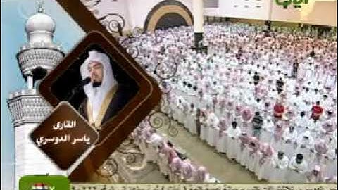 سورة النمل بصوت الآسر الشيخ ياسر الدوسري رمضان ١٤٣١هـ