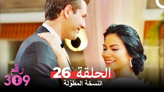 (النسخة المطوّلة) الغرفه 309 الحلقة 26 كاملة No: 309