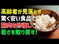 60歳以上ですか？ 筋肉を早くつけるために食べたい、安くて高タンパクな食品7選 | シニアの健康