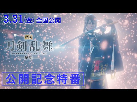2023年3月31日(金)全国公開『映画刀剣乱舞-黎明-』公開記念特番