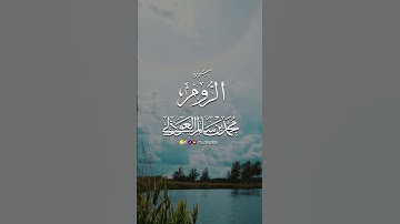 ما تيسر من سورة #الروم ll القارئ #محمد_العوذلي
