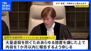 ガザめぐる“ジェノサイド”裁判 「大量虐殺防止のためあらゆる措置を」 国際司法裁判所｜TBS NEWS DIG