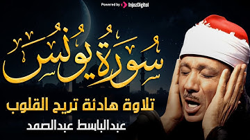 سورة يونس تلاوة خاشعة ومؤثرة تريح النفس للشيخ عبد الباسط عبد الصمد