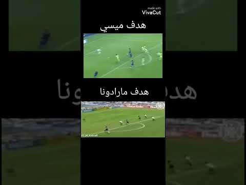 تشابه كبير بين هدف ميسي و هدف مارادونا