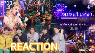 [EP.11 ] REACTION "ชิงช้าสวรรค์ 2022" เชียงกลม พบ จักราช #หนังหน้าโรงxชิงช้าสวรรค์2022