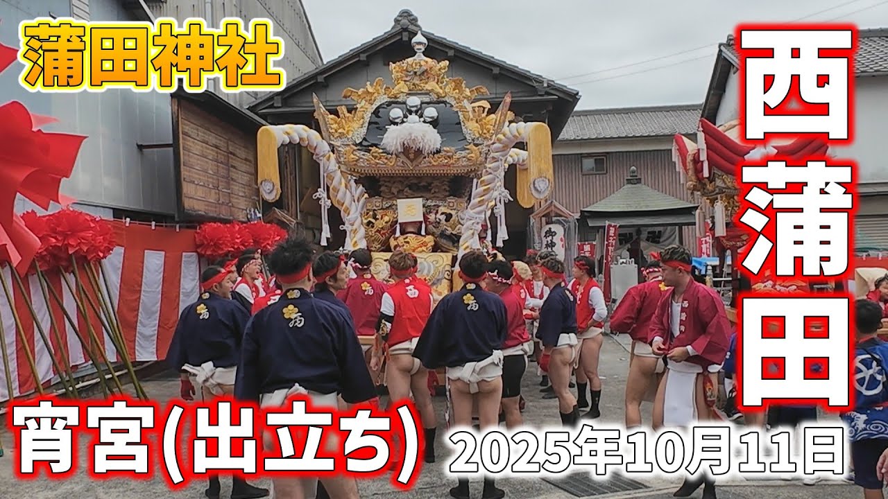 【播州秋祭り】2025年 蒲田神社 西蒲田 宵宮 出立ち #播州秋祭り #蒲田神社秋祭り #西蒲田 