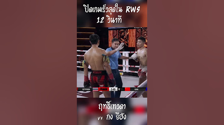 ปิดเกมไวที่สุดของ RWS! 12 วินาทีจบเกม! 😱 #มวยไทย #rws