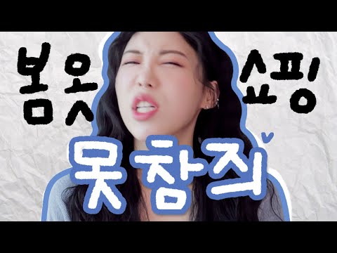 <strong>봄</strong> <strong>옷</strong> 쇼핑은 또 못챔즤