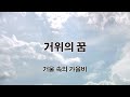 거위의 꿈-아침수필 &quot;거울속의 가을비&quot;