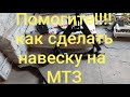 Навеска мтз и поперечина, как сделать? Подскажите.MTZOK.COM.UA