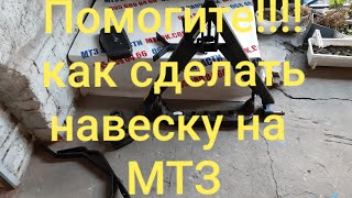 Навеска мтз и поперечина, как сделать? Подскажите.MTZOK.COM.UA