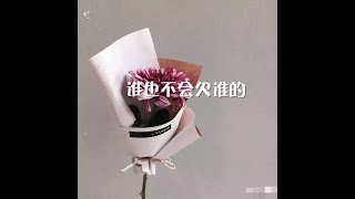 201311 谁也不会欠谁的30408
