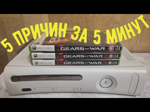 5 причин купить Xbox 360 в 2022 году