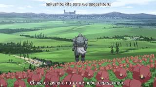 Стальной алхимик: Братство / Fullmetal Alchemist: Brotherhood opening 1 (HD)