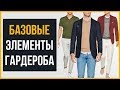 7 Базовых Вещей в Вашем Гардеробе | Как Купить то, Что Надо | RMRS