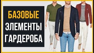 7 Базовых Вещей в Вашем Гардеробе | Как Купить то, Что Надо | RMRS