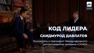 Саидмурод Давлатов о секрете миллиардера, смысле жизни и вдохновении.