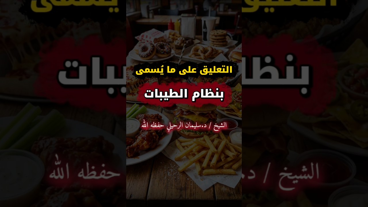 تعليق الشيخ سليمان الرحيلي على نظام الطيبات الغذائي ، ونصيحة لكن اغتر به وترك العلاج