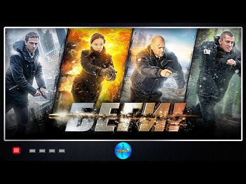 Беги! (2016) Боевик. Серия 1 Full HD