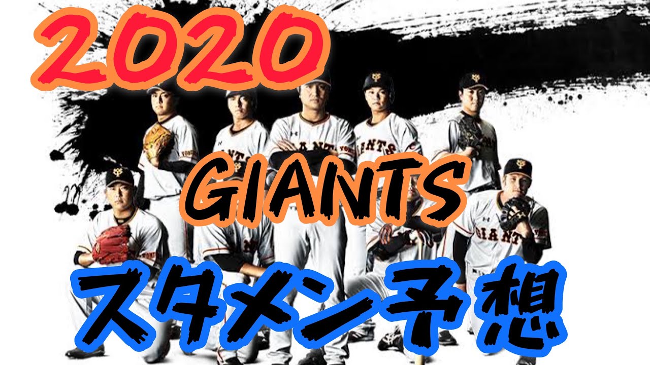 いよいよ来月開幕へ 読売ジャイアンツスタメン予想 Youtube