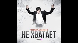 Астемир Апанасов - Не хватает