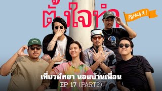 เที่ยวพัทยา นอนบ้านเพื่อน 3 วัน 2 คืน | หมุนขวดเที่ยว EP17 (Part2)