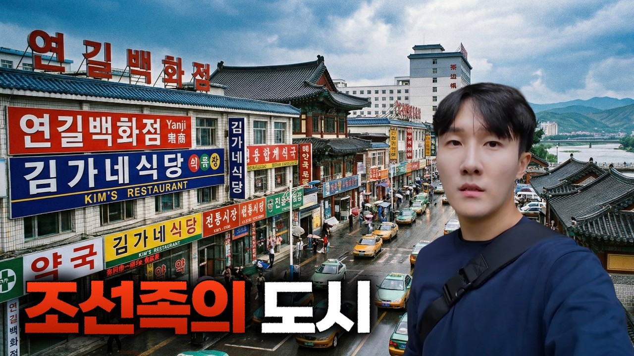 한국어가 통하는 유일한 중국 도시