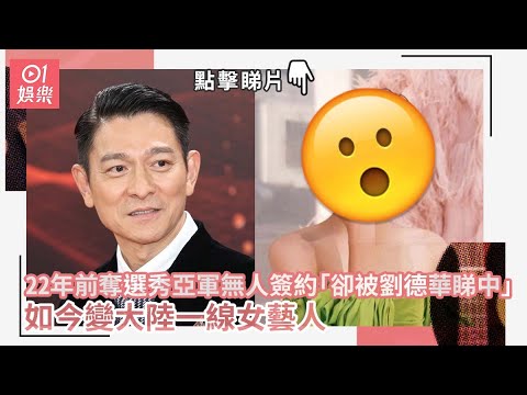 22年前奪選秀亞軍無人簽約「卻被劉德華睇中」如今變大陸一線女藝人｜01娛樂｜劉德華｜孫儷