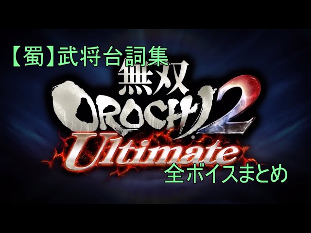 全ボイス集】無双OROCHI2 Ultimate 【蜀】全ボイス集まとめ - YouTube