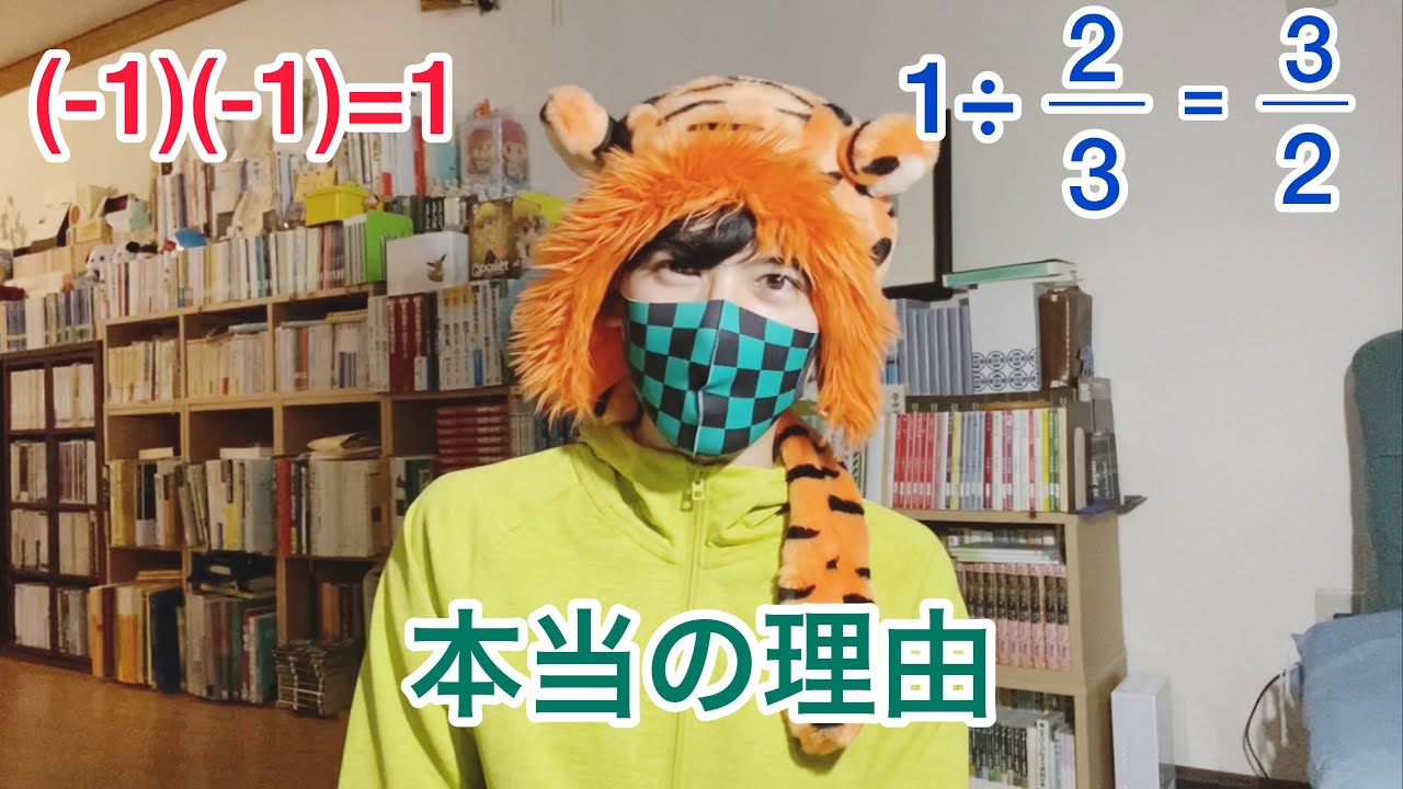負×負と分数の割り算について