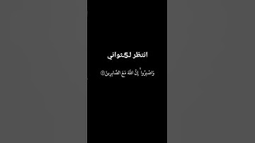 ماهر المعيقلي __ __ واصبروا إن الله مع الصابرين __ سورة الانفال _قرآن _قران_كريم(720P_HD)