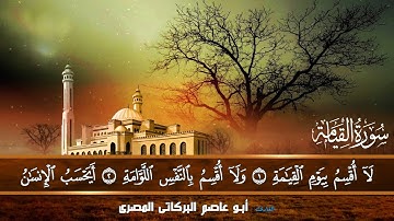 سورة القيامة