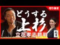 【どうする上杉】立花孝志裁判
