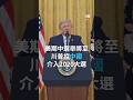 美期中選舉將至 川普控中國介入2020選舉
