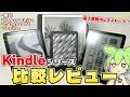 【電子書籍派はマストバイ!】最強の電子書籍リーダー!Kindleシリーズ4機種を比較レビューしてみた!