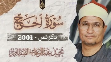الشيخ محمد عبدالوهاب الطنطاوي - سورة الحج - دكرنس - 2001