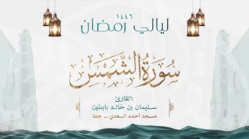 سورة الشمس  || القارئ: سليمان بن خالد بابطين || رمضان 1446
