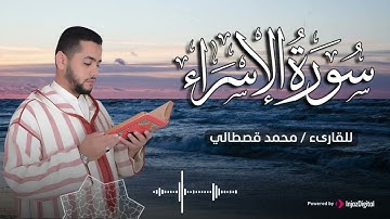 تلاوة خاشعة بصوت هادئ .. ما تيسر من سورة الإسراء | محمد قصطالي