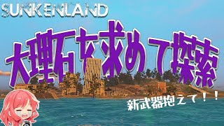 【Sunkenland】#9 欲しかった武器を抱え、大理石を求めて行った事のない島へ【サンケンランド】 screenshot 5