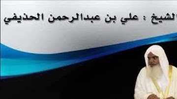 شيخ علي الحديفي سورة النصر برواية حفص عن عاصم
