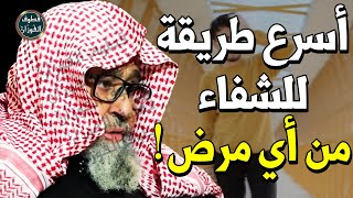 كيف تشفى من اي مرض ؟! ماذا يفعل المريض لكي يشفيه الله ؟! - الشيخ صالح الفوزان