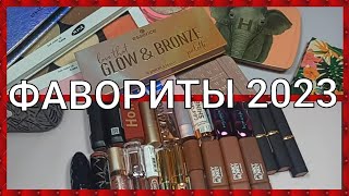 🔥ФАВОРИТЫ КОСМЕТИКИ 2023🔥 / КУПИЛА И НЕ ЖАЛЕЮ / ЧАСТЬ 2😍