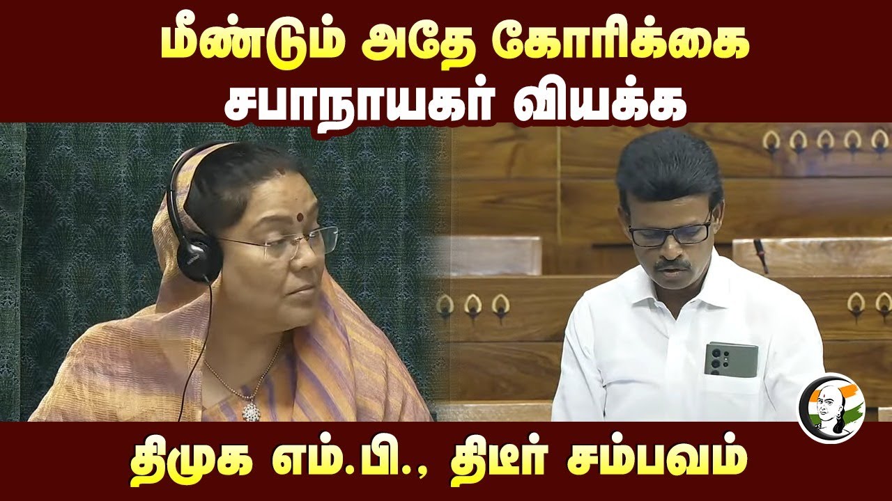 சபாநாயகர் வியக்க DMK MP திடீர் சம்பவம் | Parliament | Tamilnadu | DMK