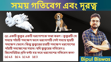 কুকুর ও খরগোশের পদক্ষেপ সংক্রান্ত প্রশ্ন |সময় গতিবেগ ও দূরত্ব | Maths By Bipul.