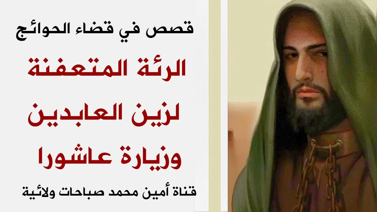 قصص في قضاء الحاجة .. الرئة المتعفنة لزين العابدين وزيارة عاشوراء