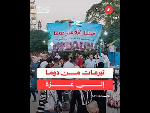 تبرعات من دوما إلى غزة