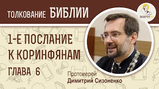 Послание к Коринфянам, глава 6. Протоиерей Димитрий Сизоненко. Толкование Нового Завета. Библия