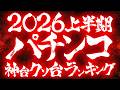 【駄作に駄作を重ねて】パチンコ神台クソ台ランキング 2代目#93samune