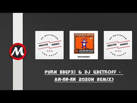 Руки Вверх! & DJ Цветкоff - Ай-яй-яй 2020 (DJ Prezzplay & DJ S7ven Remix) | MultisMusic