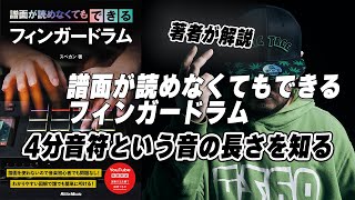 著者が解説【譜面が読めなくてもできるフィンガードラム】４分音符という長さを知る編